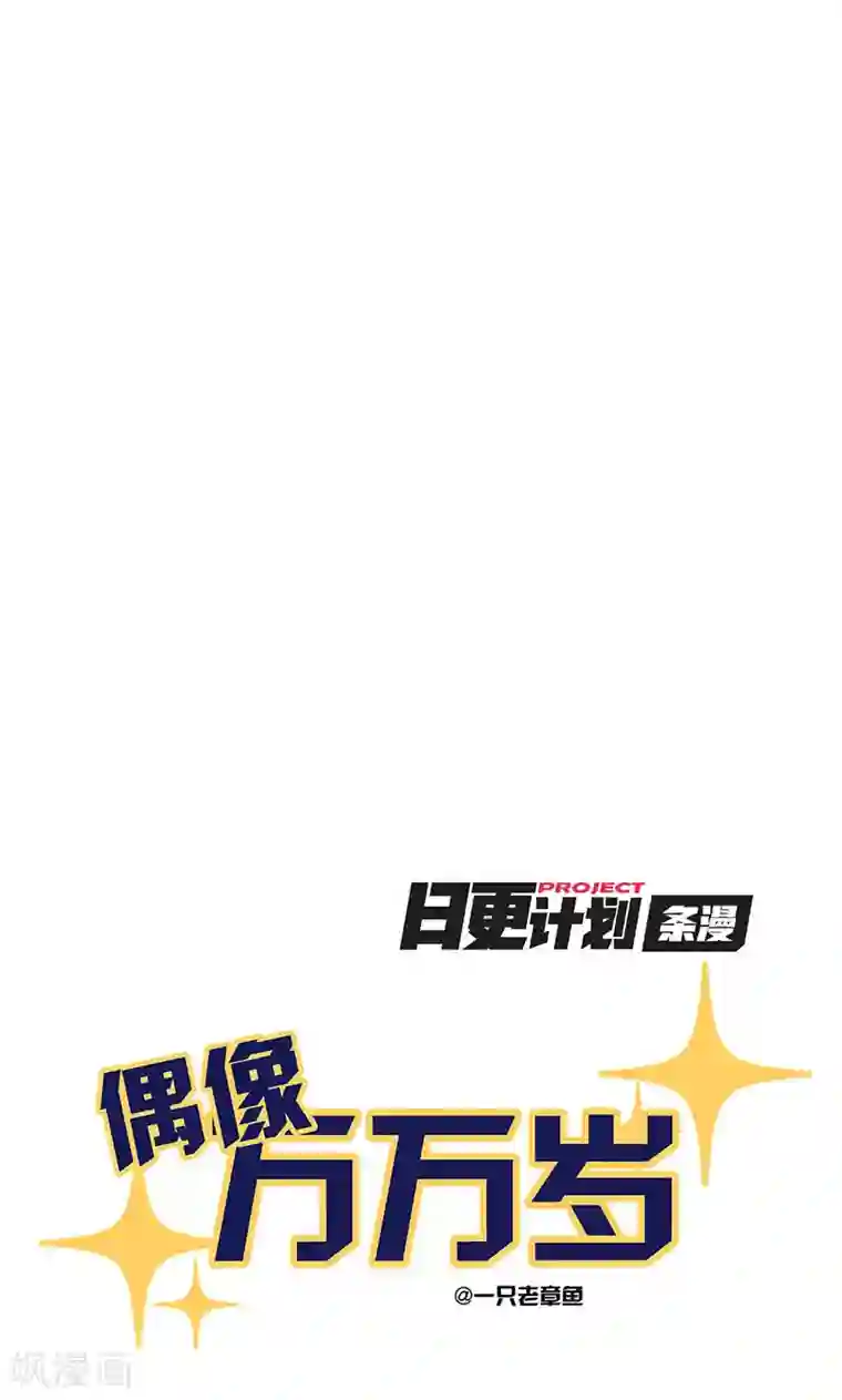 偶像万万岁第3话