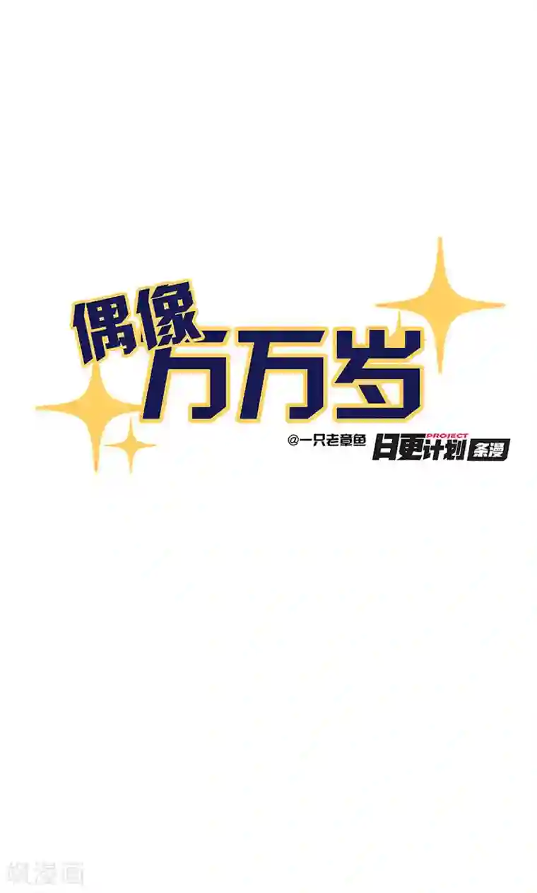偶像万万岁第5话