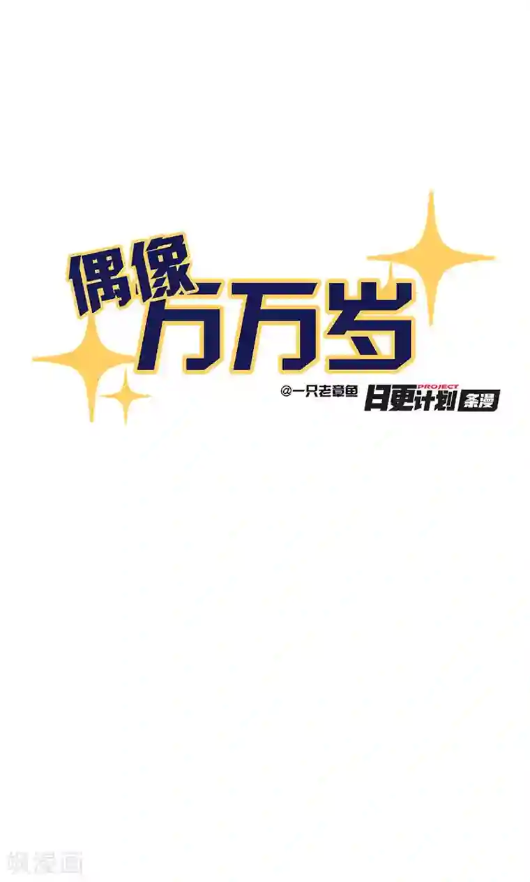 偶像万万岁第6话