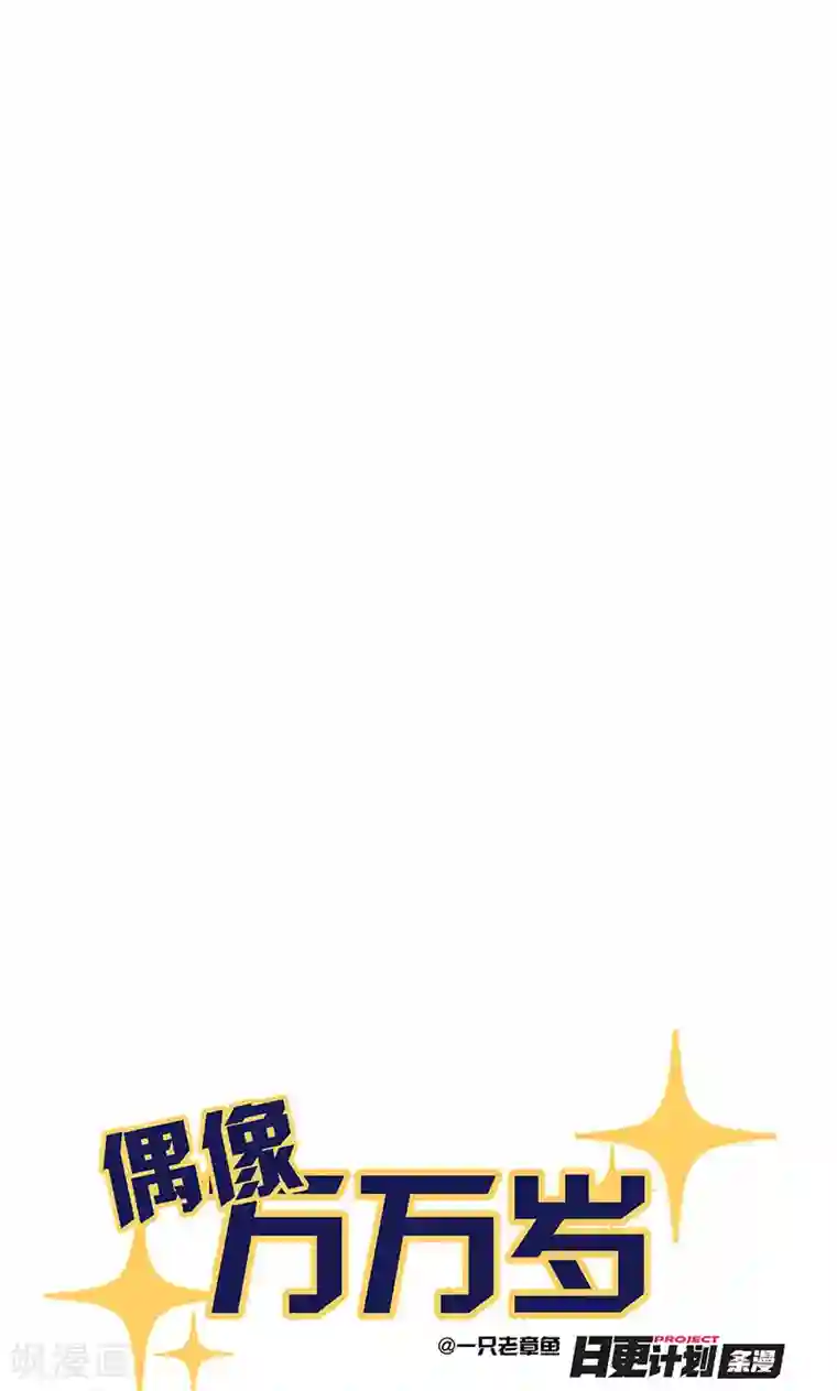 偶像万万岁第7话