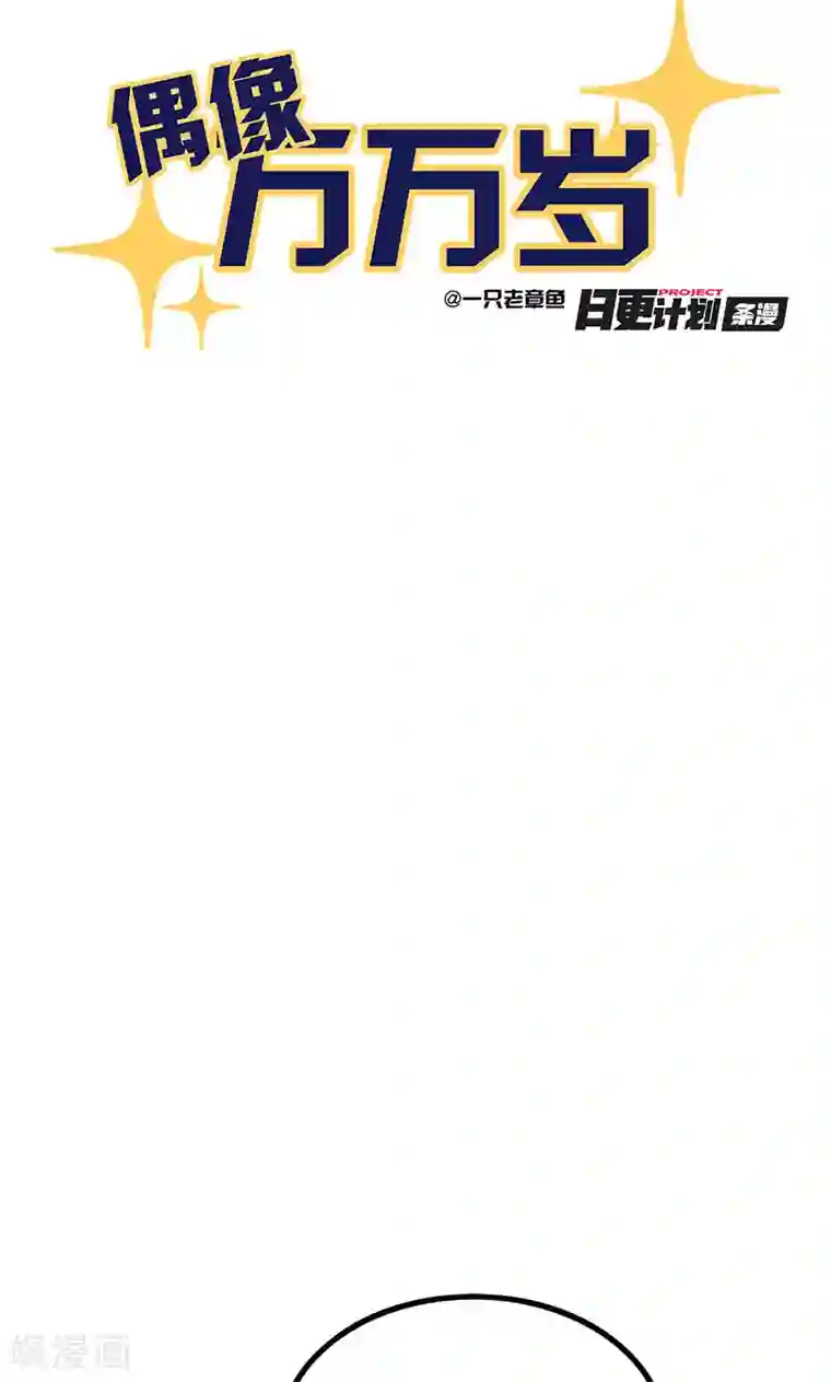 偶像万万岁第8话