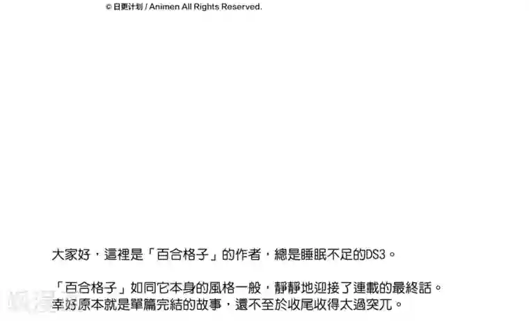 百合格子最终话