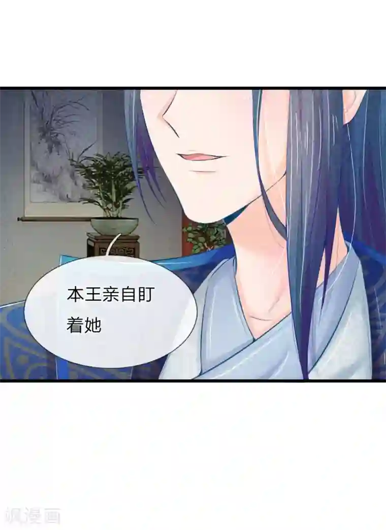 医妃权倾天下第35话 亲自盯着她