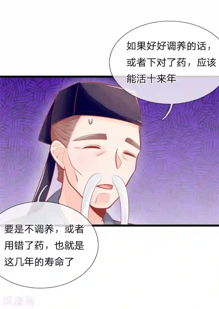 医妃权倾天下第52话 只剩几年寿命