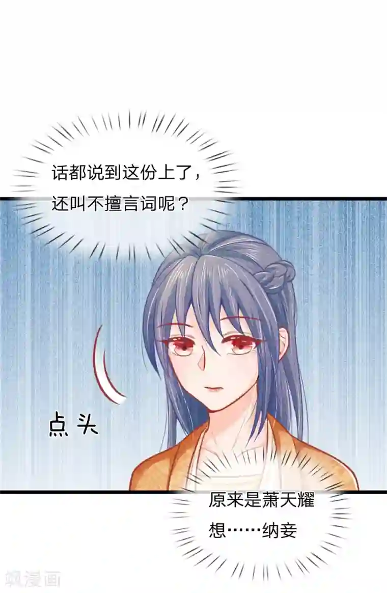医妃权倾天下第53话 萧天耀要纳妾？