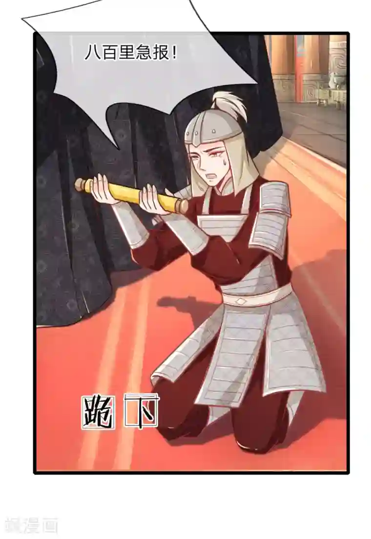 医妃权倾天下第100话 八百里急报