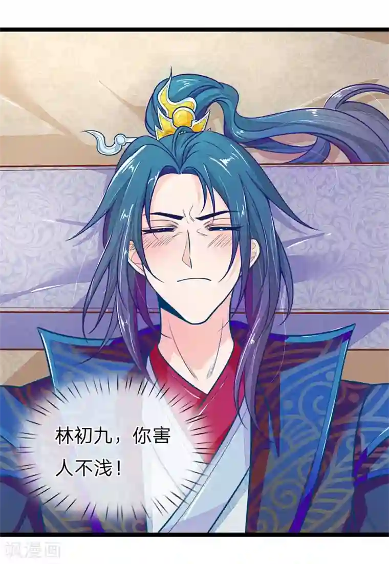 医妃权倾天下第113话 林初九害人不浅