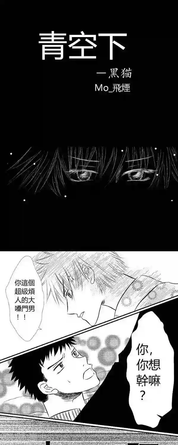 青空下之黑猫第7话