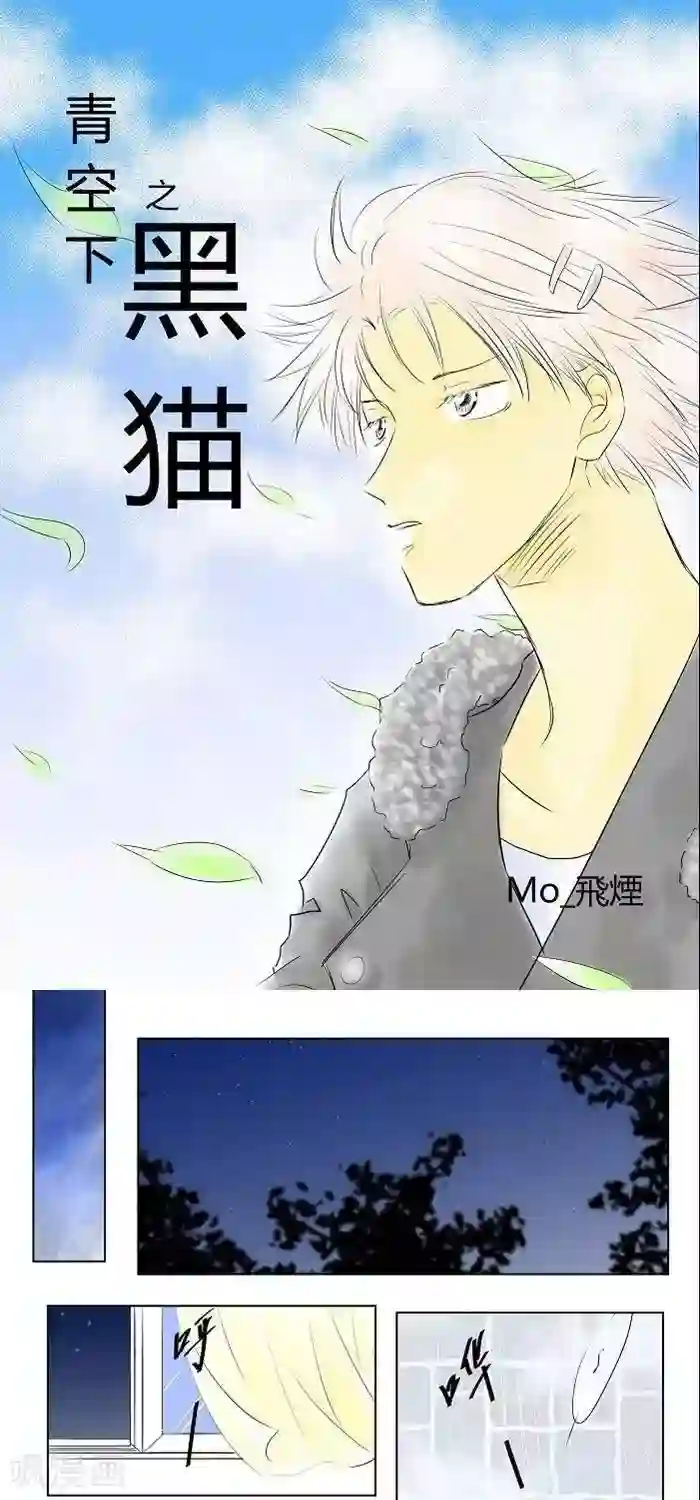 青空下之黑猫第10话