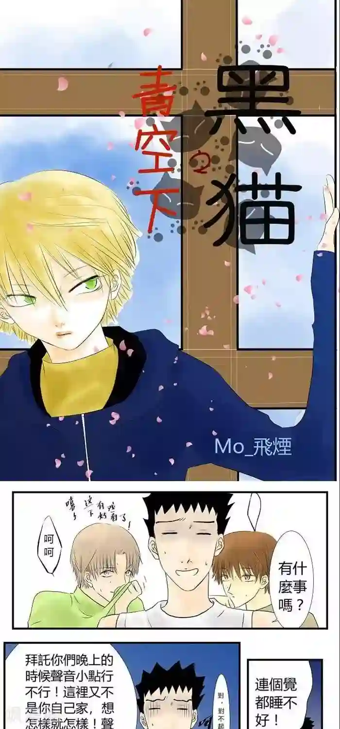 青空下之黑猫第14话