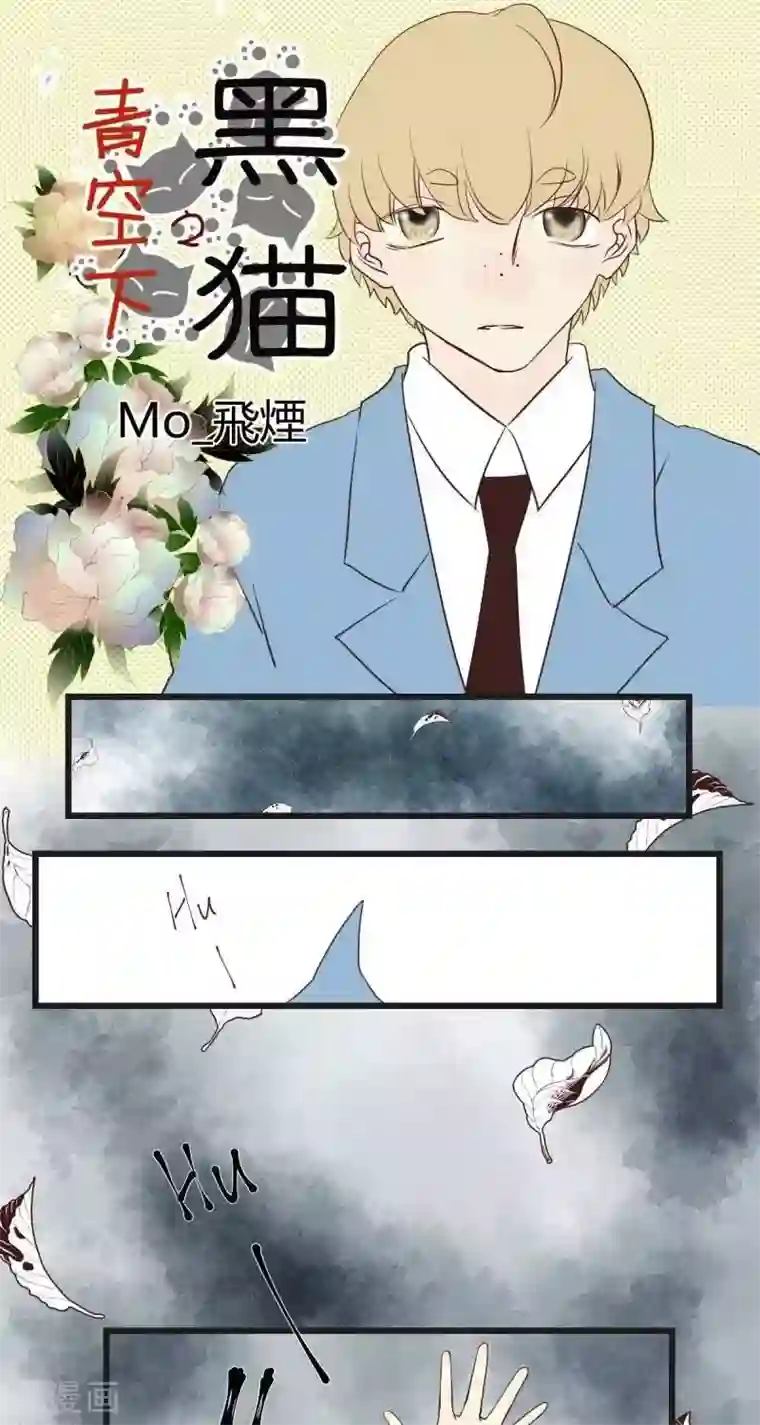青空下之黑猫第38话