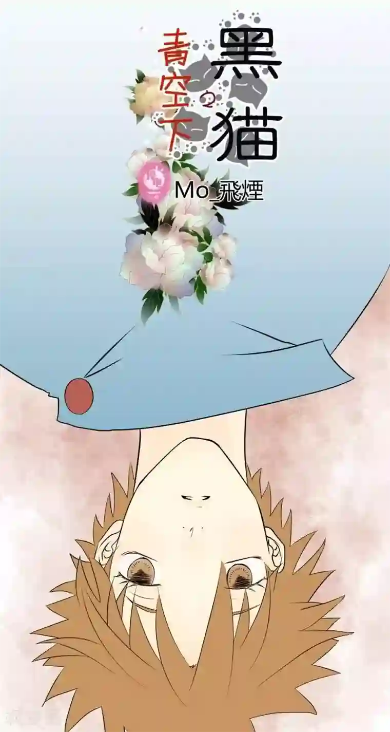 青空下之黑猫第46话