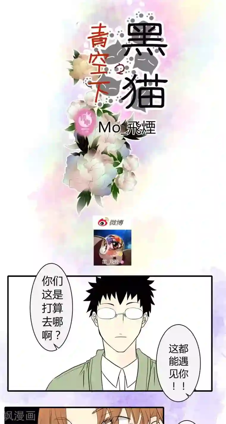 青空下之黑猫第48话
