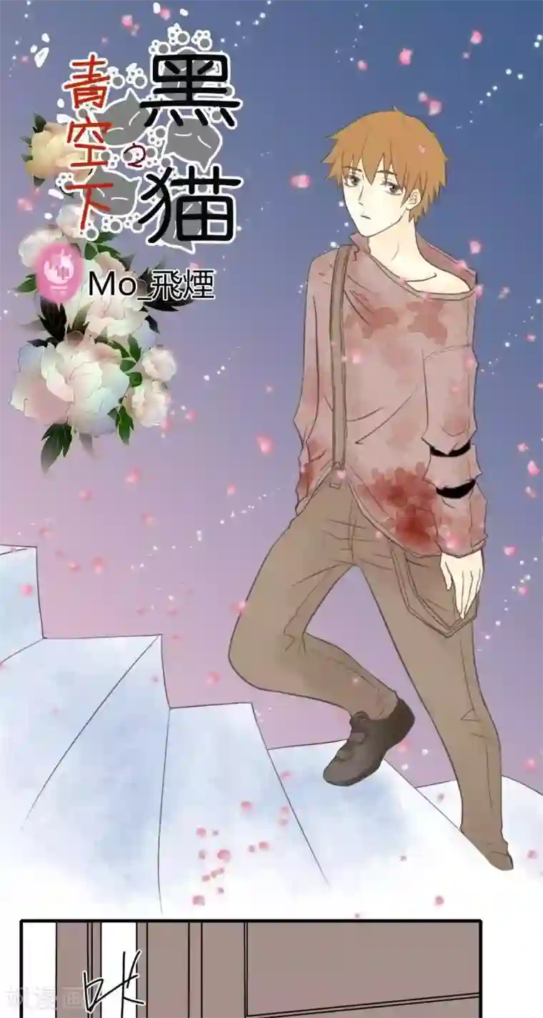 青空下之黑猫第50话