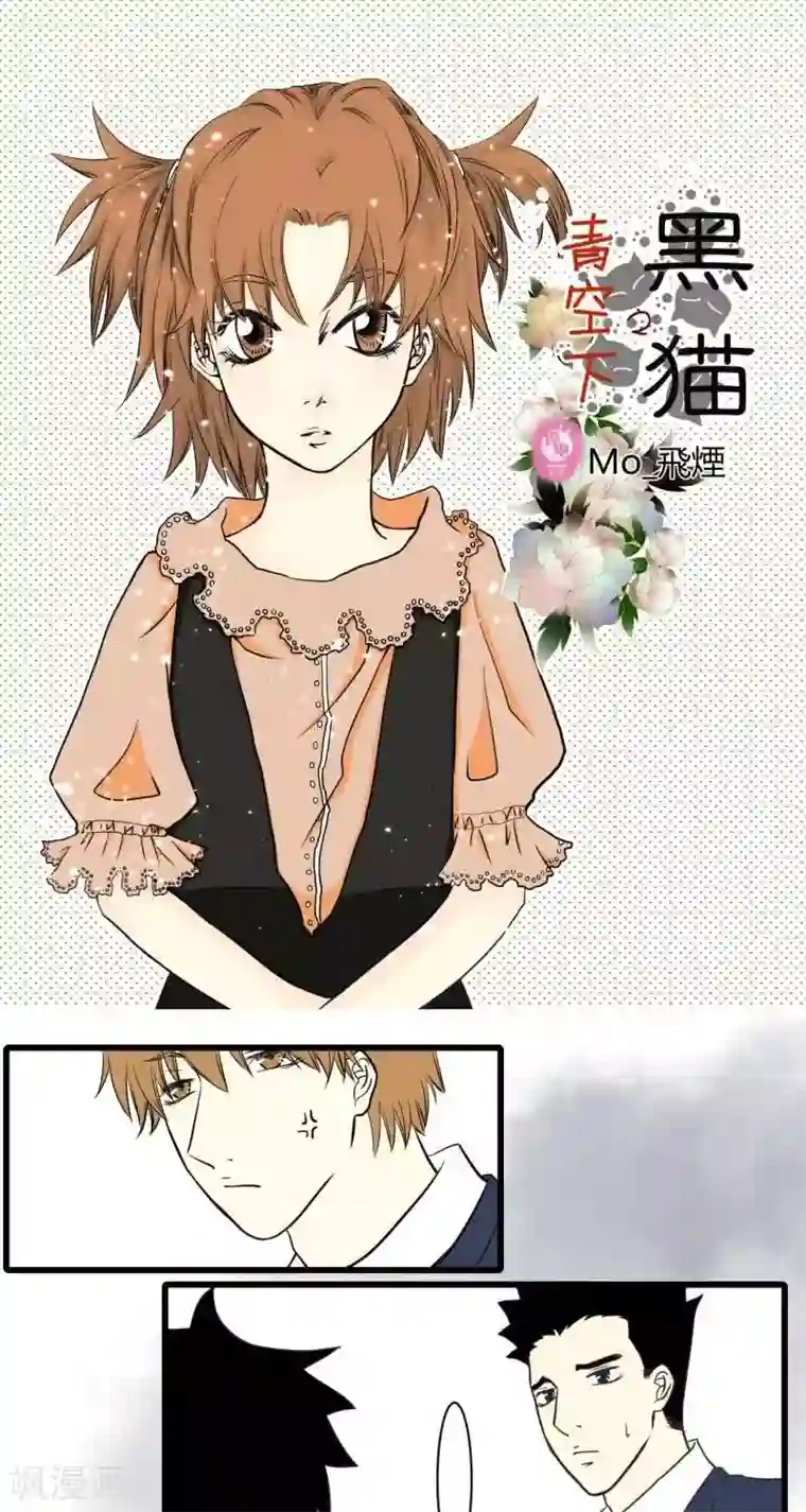 青空下之黑猫第52话