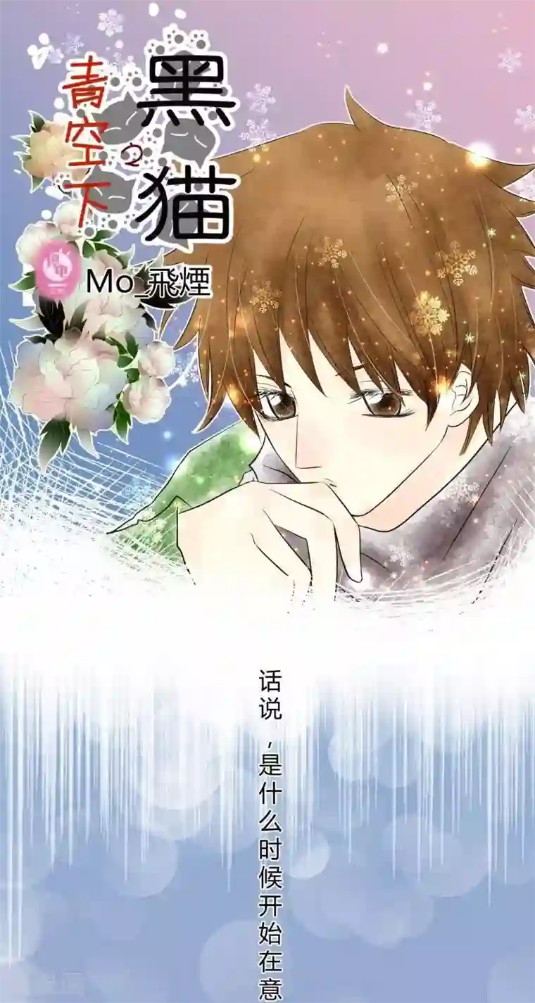 青空下之黑猫第53话