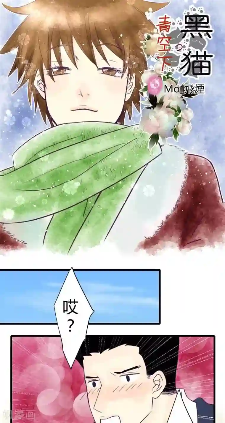 青空下之黑猫第54话