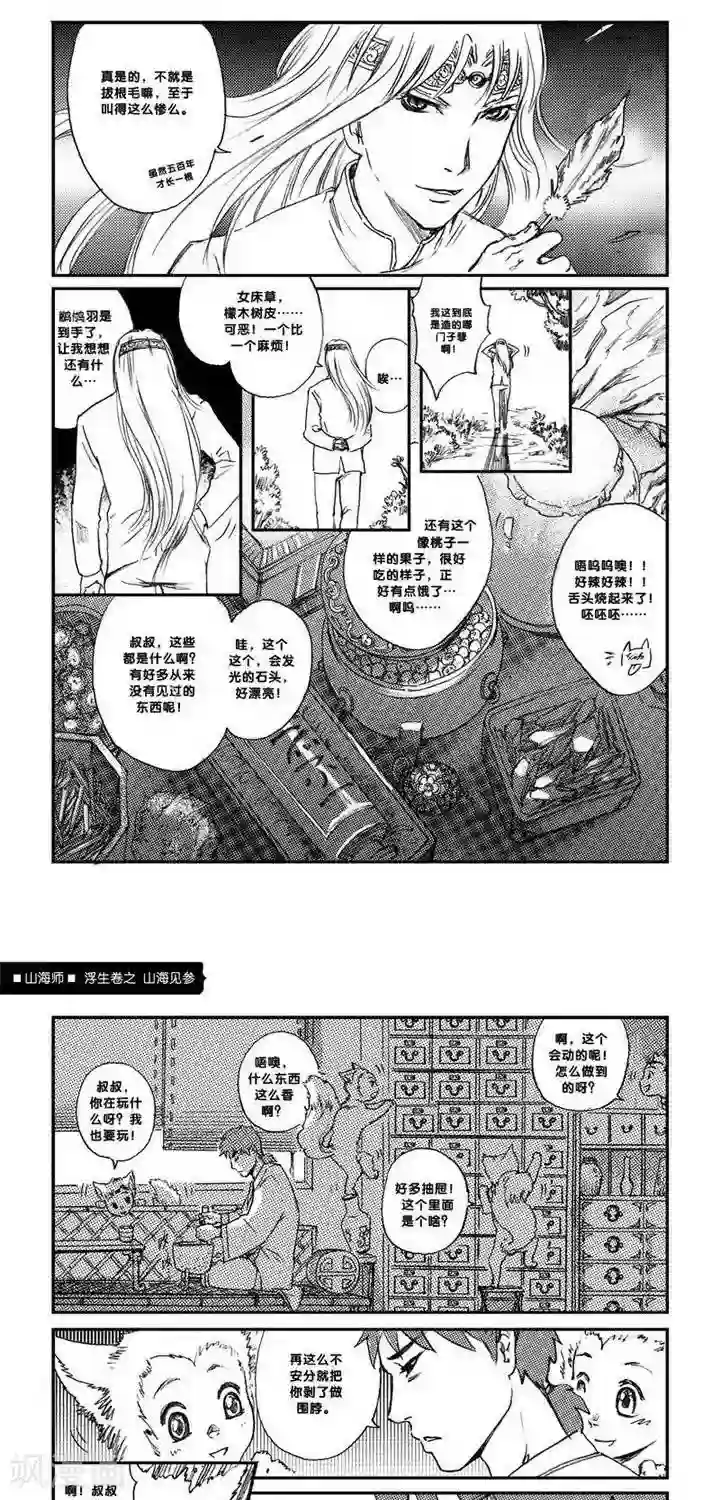 山海师第1话 浮生卷壹 山海见参