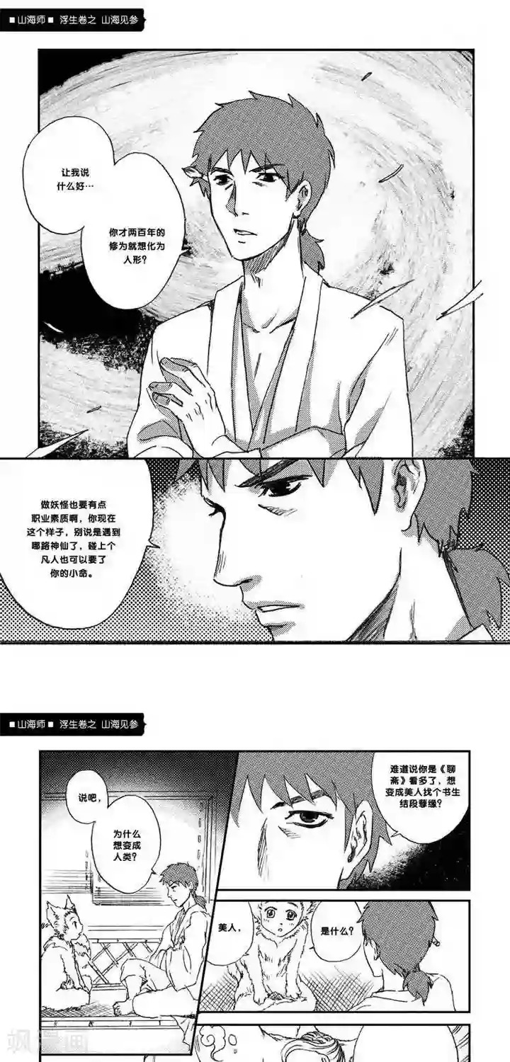 山海师第1话 浮生卷壹 山海见参