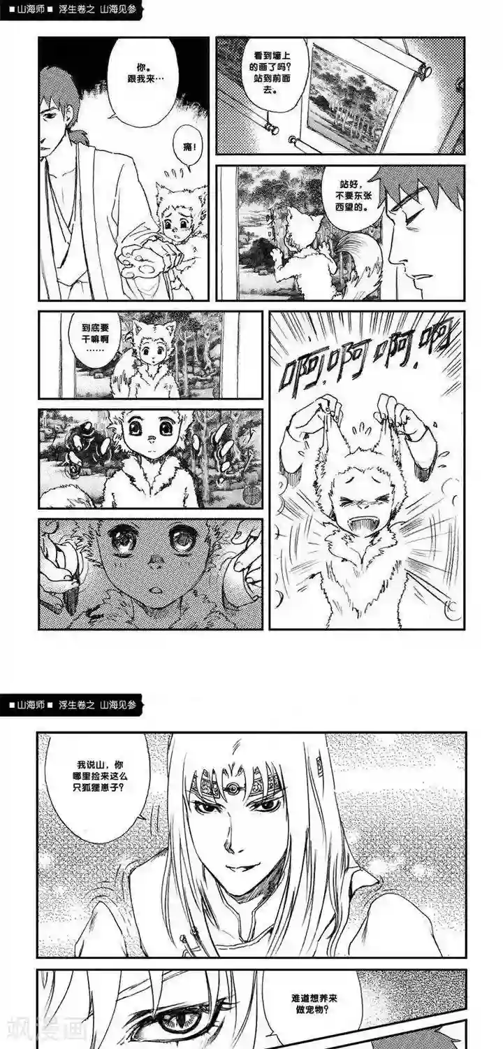 山海师第1话 浮生卷壹 山海见参