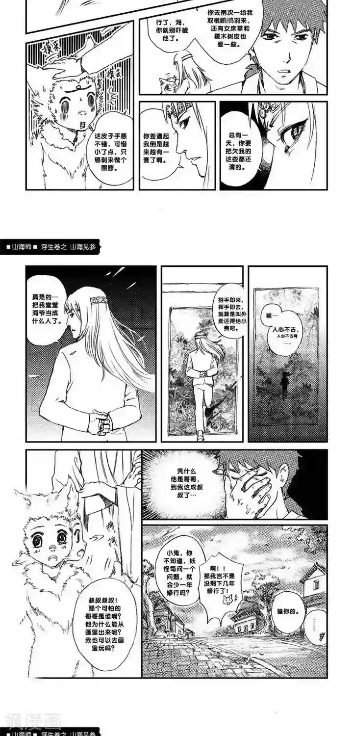 山海师第1话 浮生卷壹 山海见参