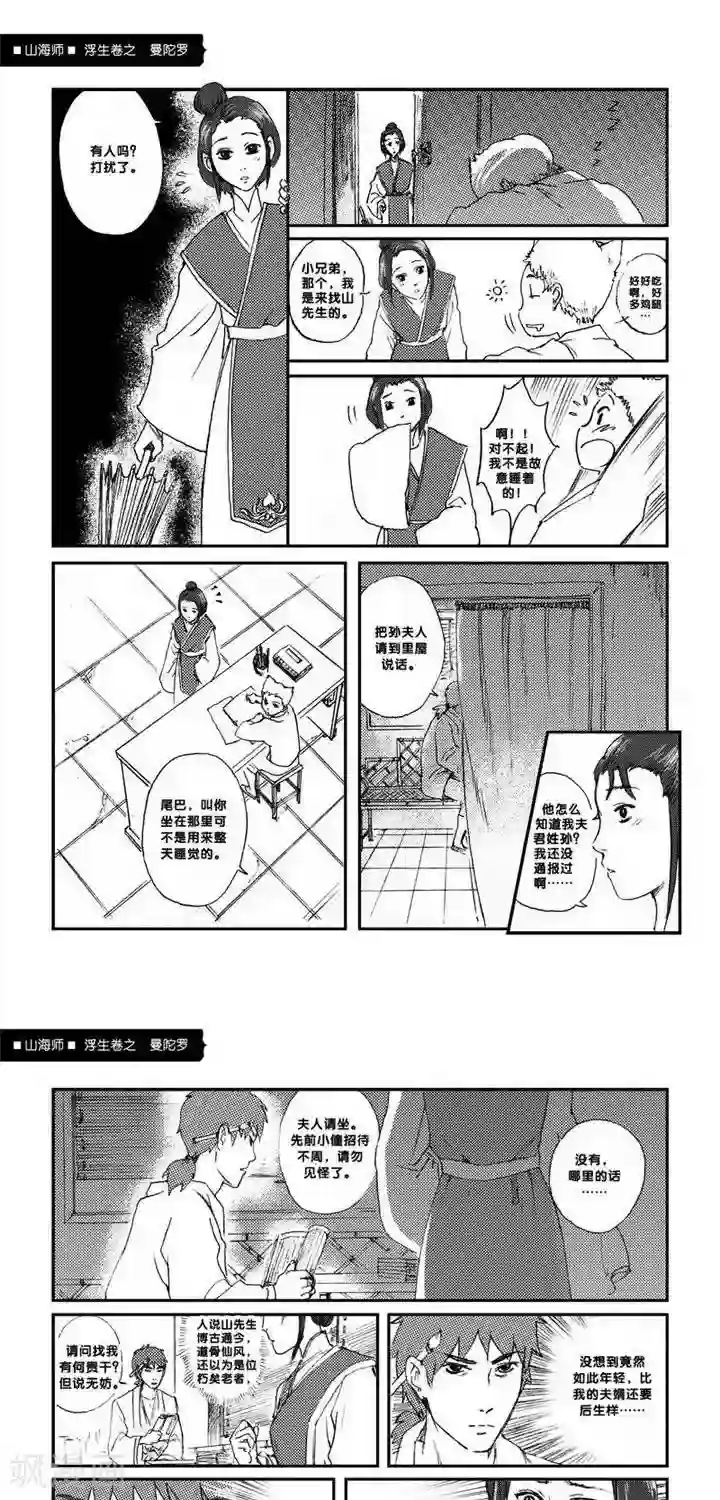 山海师第2话 浮生卷贰 曼陀罗