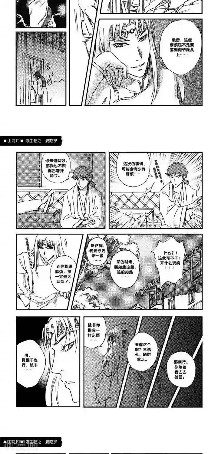 山海师第2话 浮生卷贰 曼陀罗