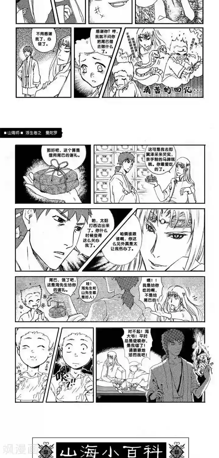 山海师第2话 浮生卷贰 曼陀罗