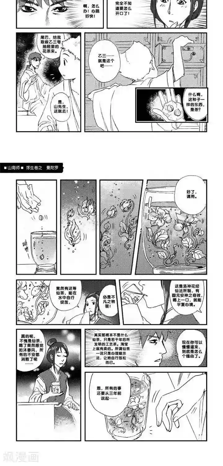 山海师第2话 浮生卷贰 曼陀罗