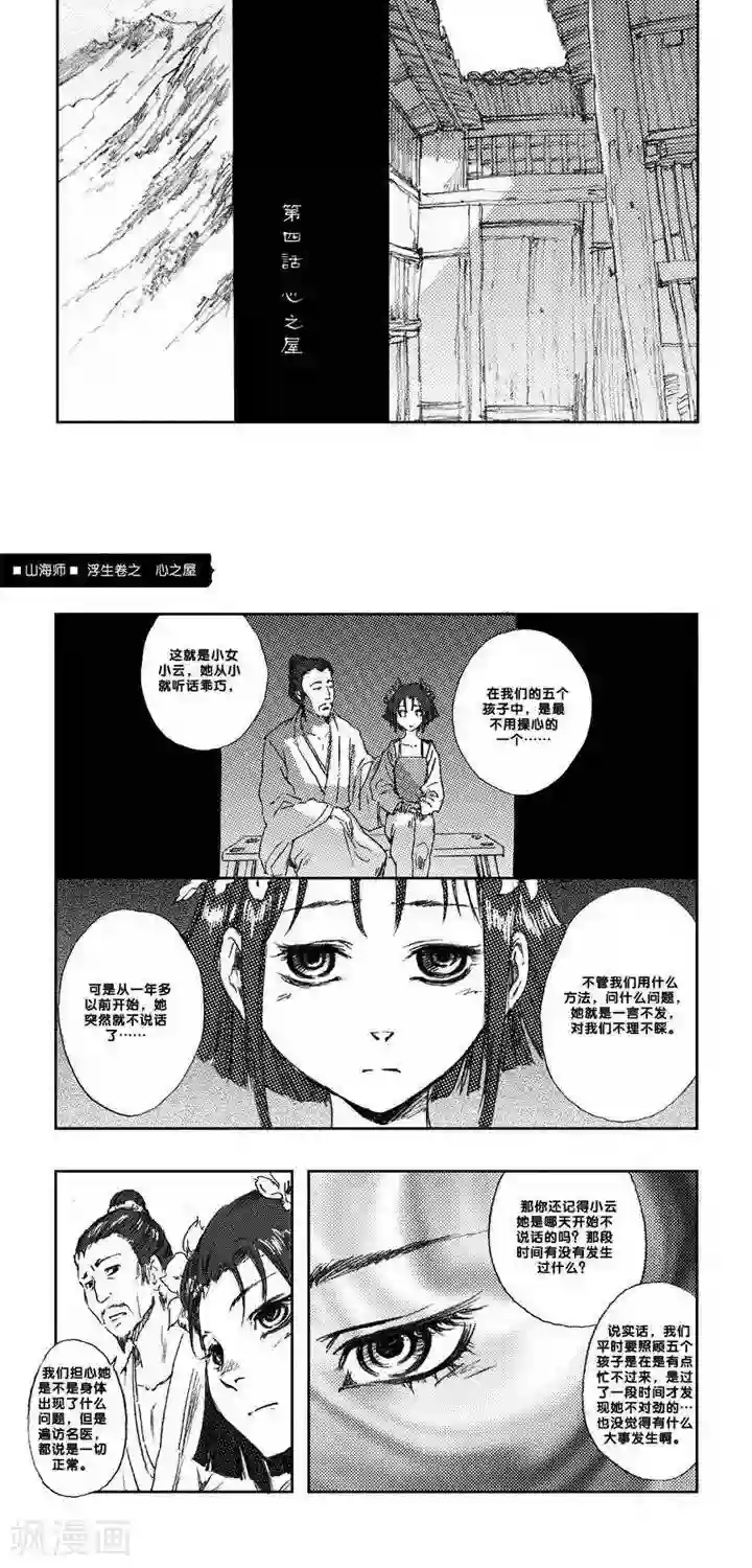 山海师第4话 浮生卷肆 心之屋