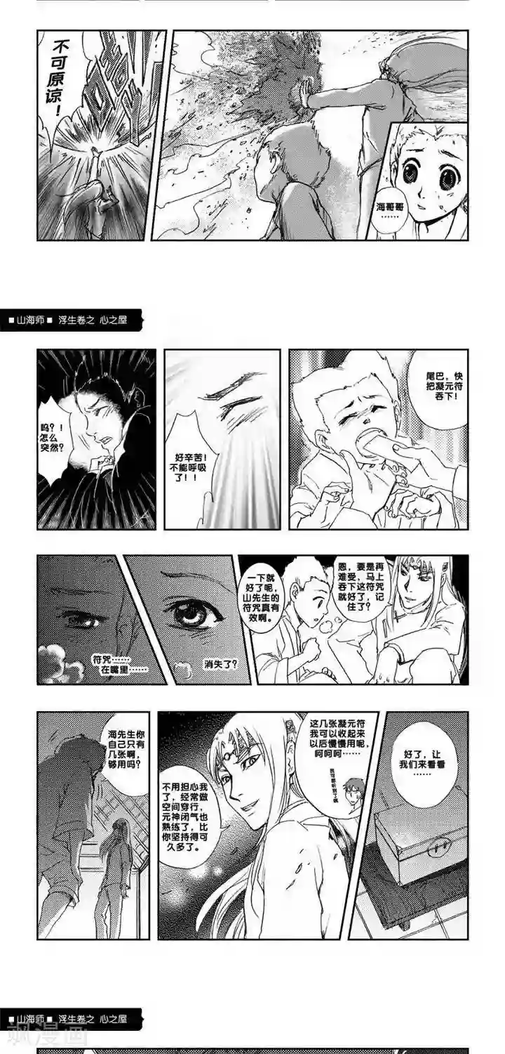 山海师第4话 浮生卷肆 心之屋