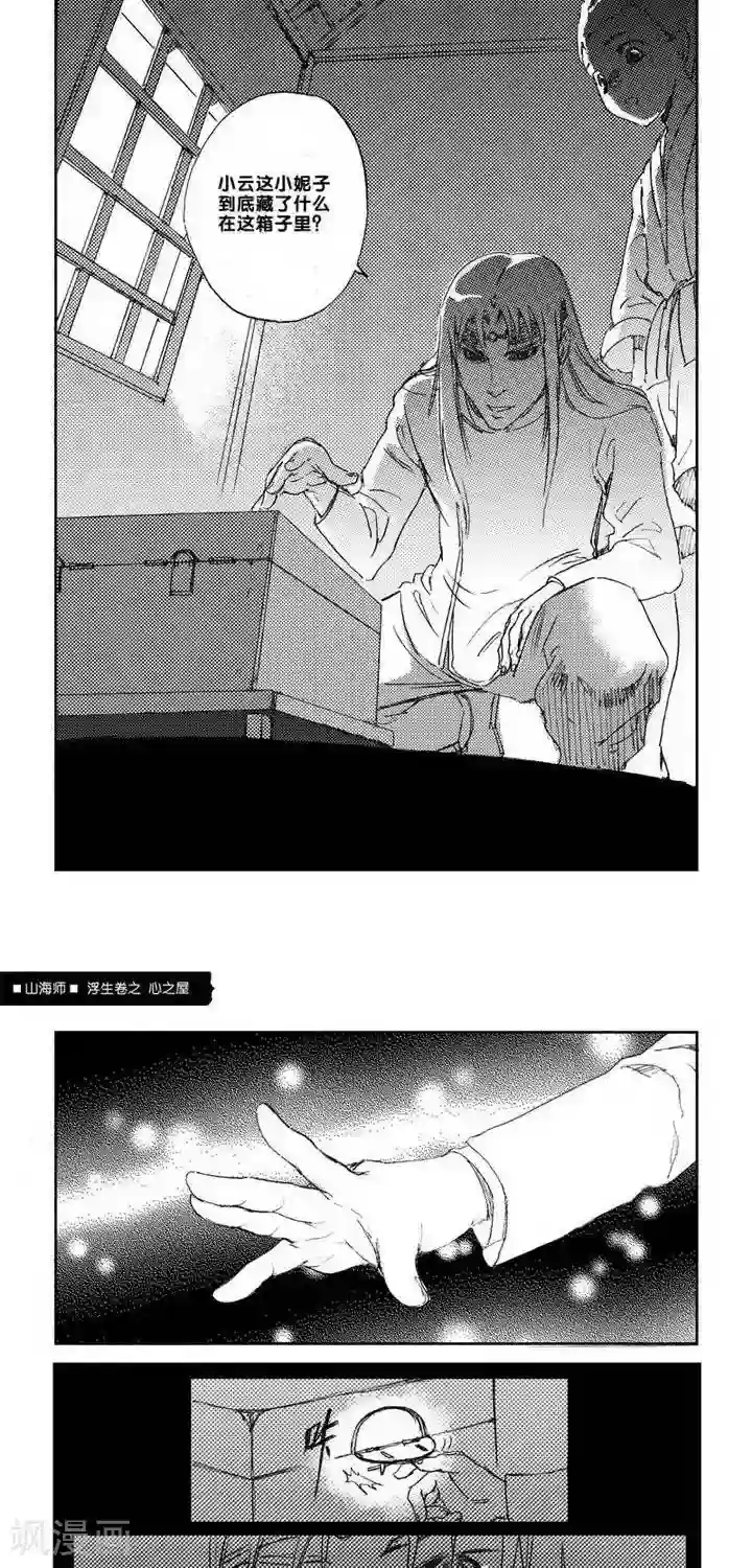 山海师第4话 浮生卷肆 心之屋