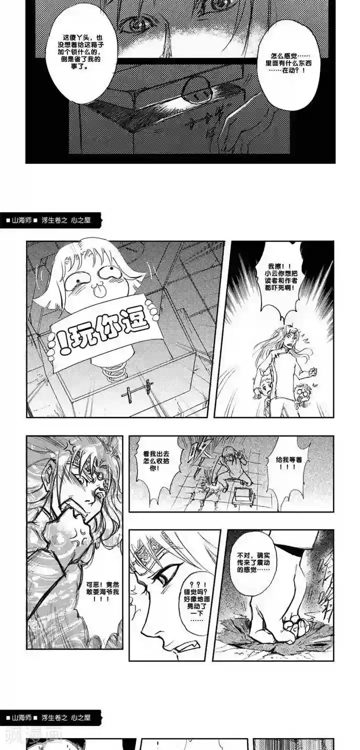 山海师第4话 浮生卷肆 心之屋