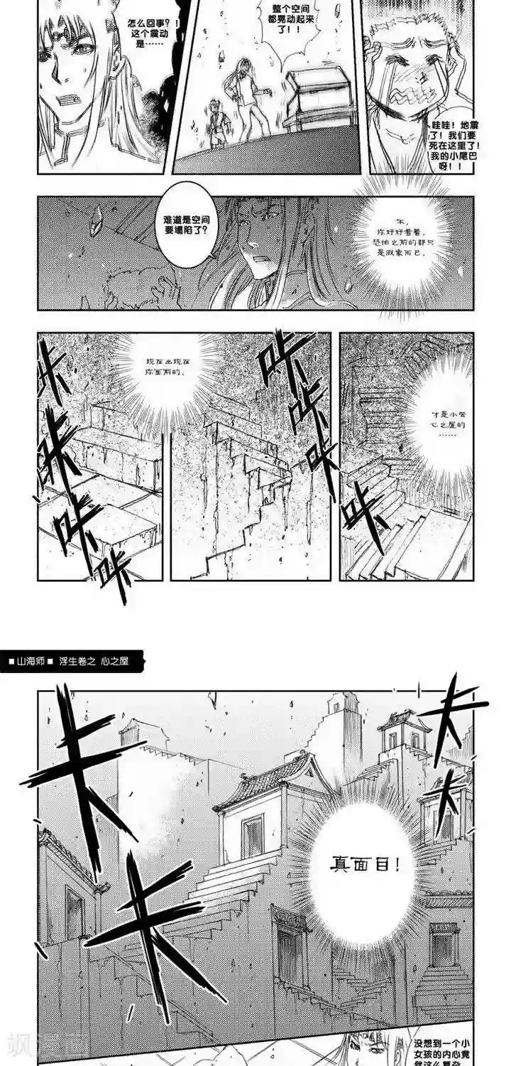 山海师第4话 浮生卷肆 心之屋