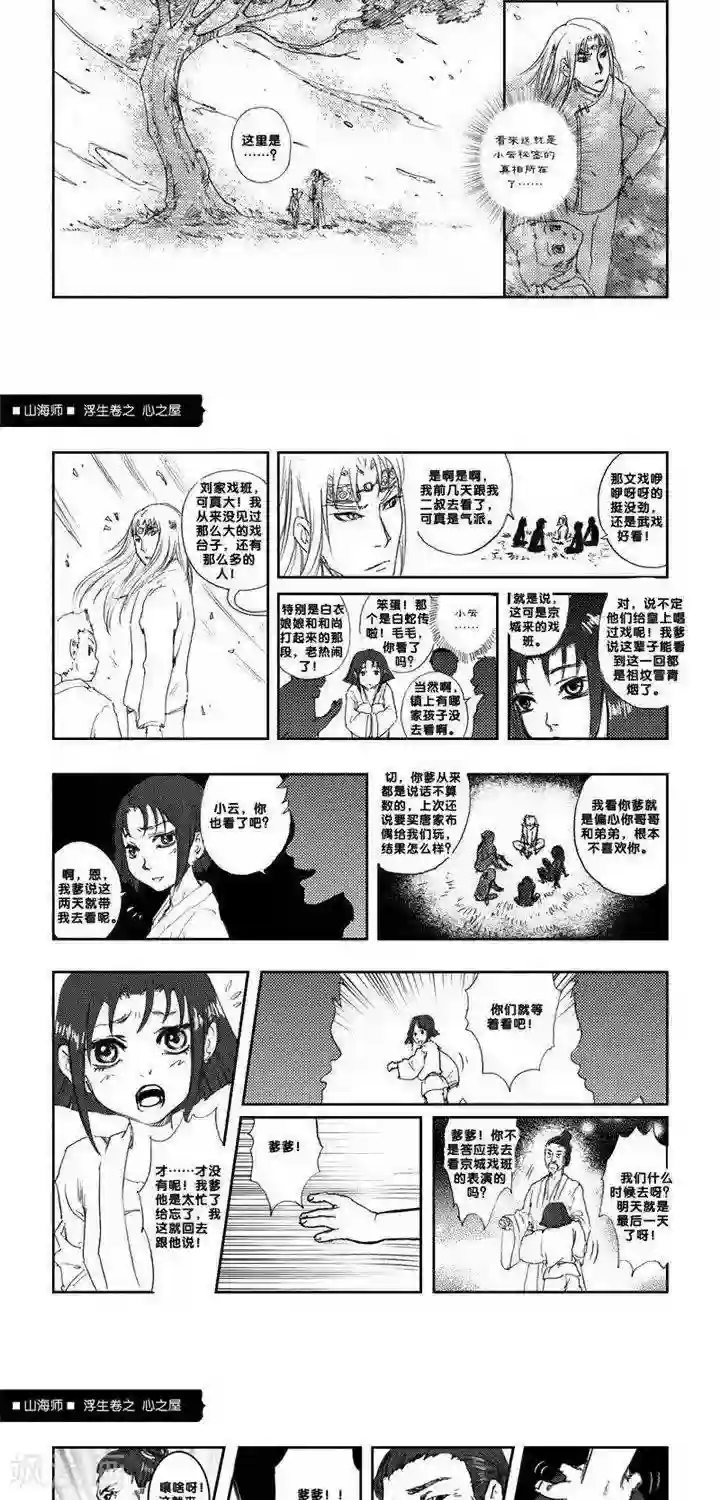 山海师第4话 浮生卷肆 心之屋