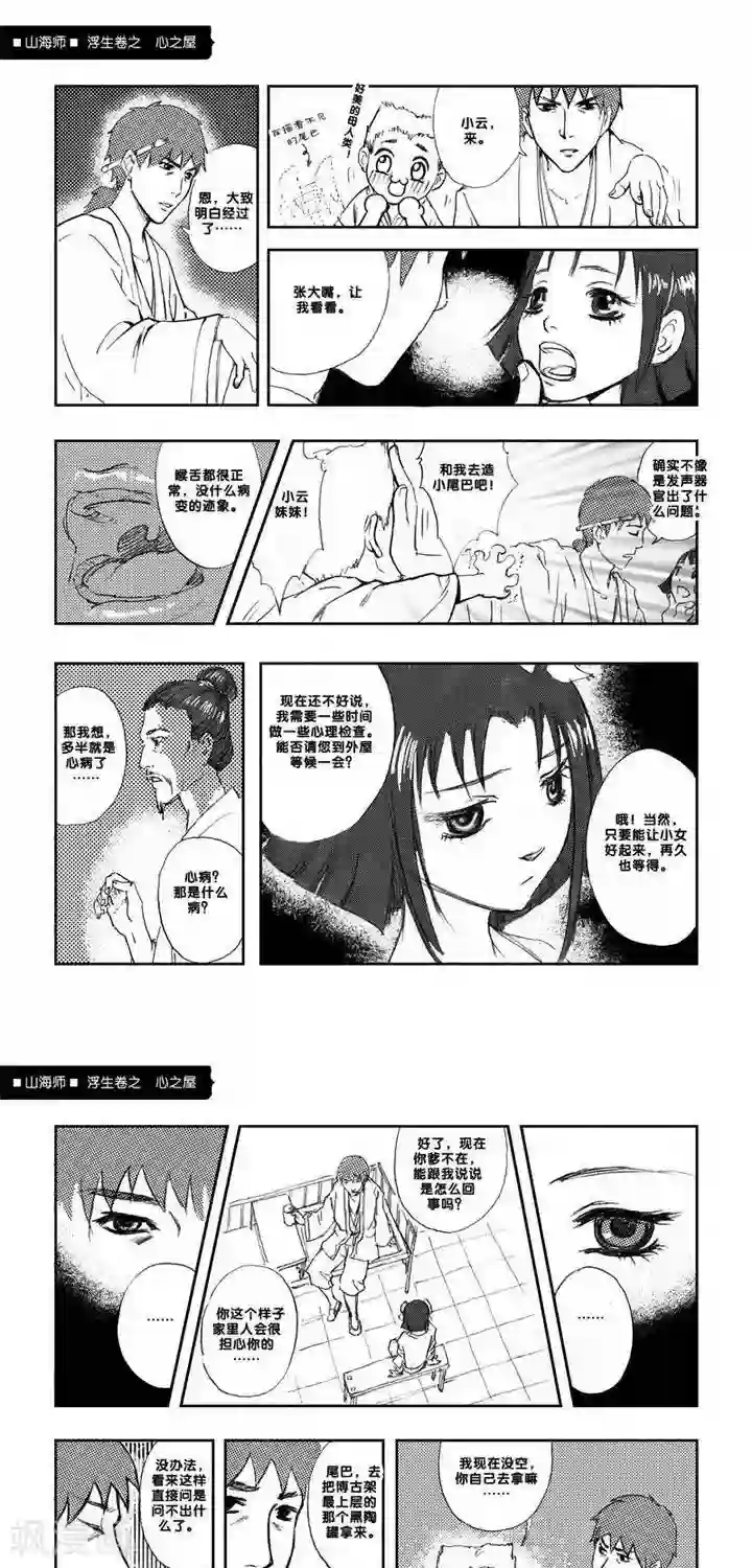 山海师第4话 浮生卷肆 心之屋