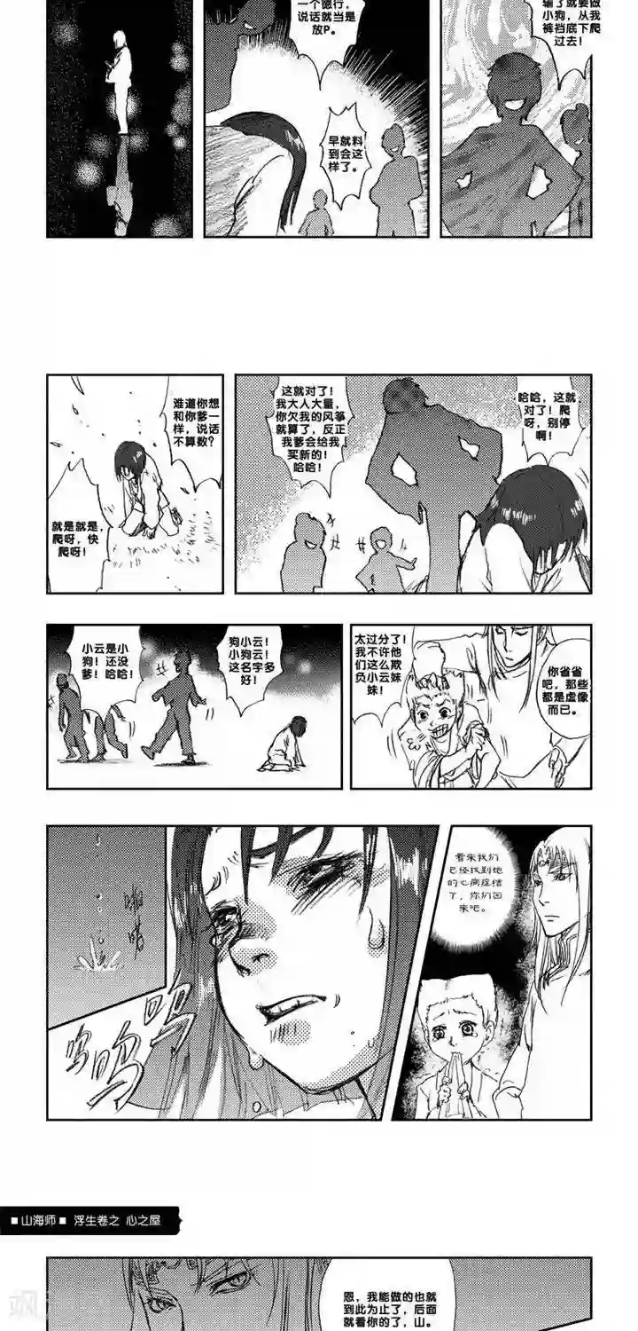 山海师第4话 浮生卷肆 心之屋