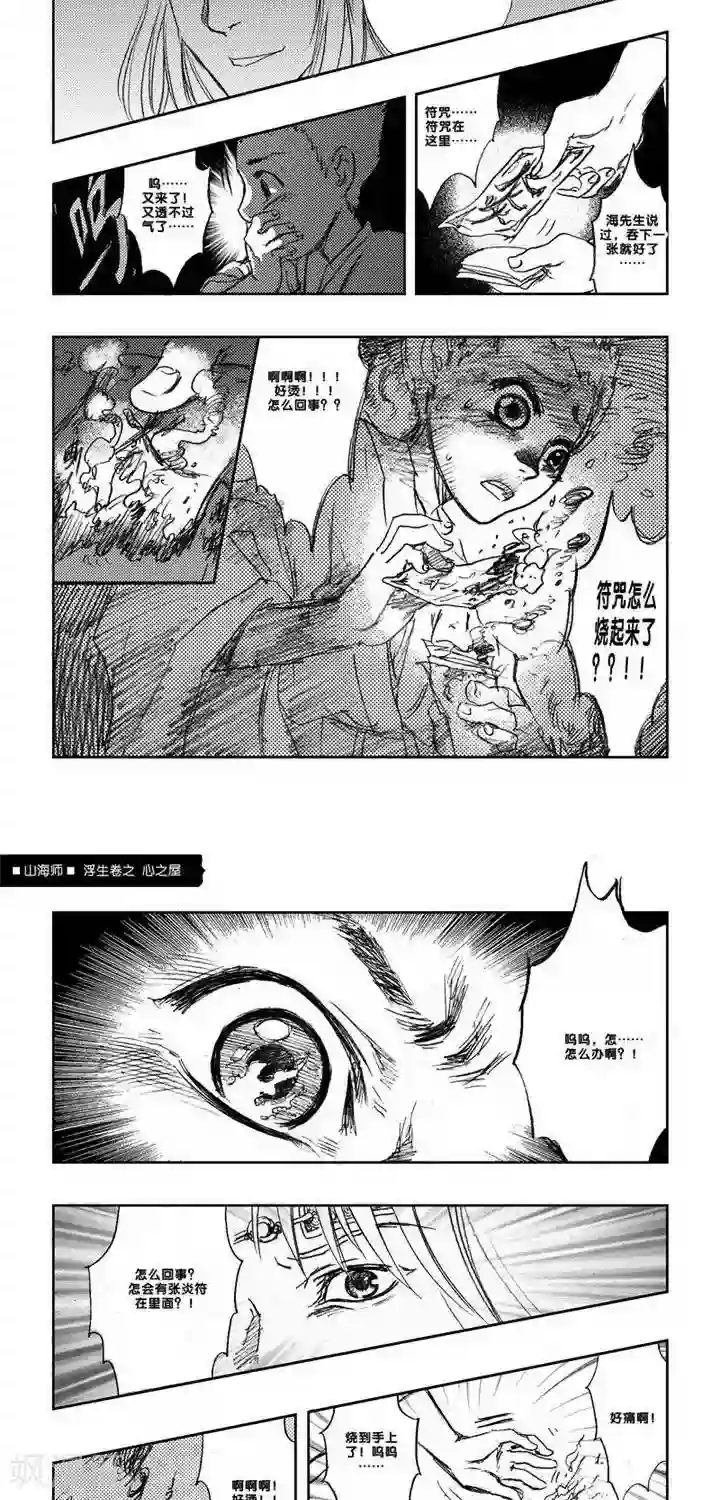 山海师第4话 浮生卷肆 心之屋