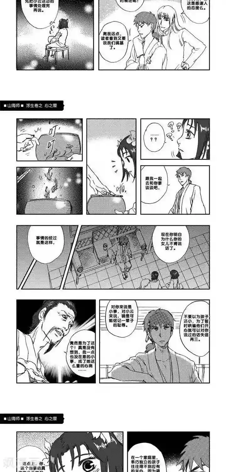 山海师第4话 浮生卷肆 心之屋