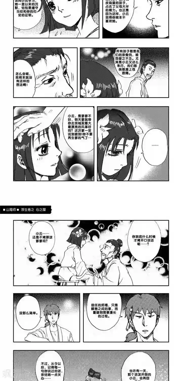 山海师第4话 浮生卷肆 心之屋