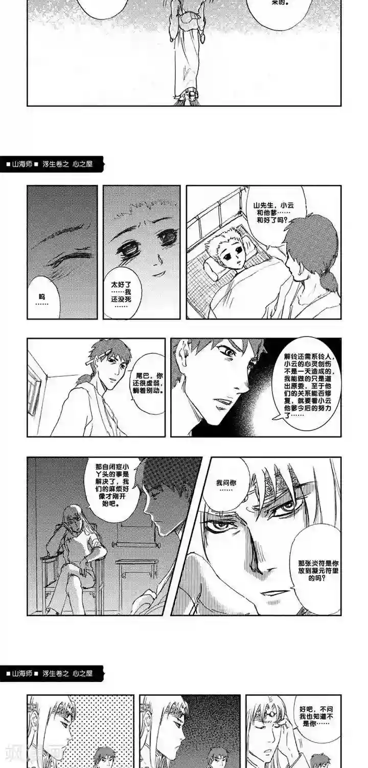 山海师第4话 浮生卷肆 心之屋