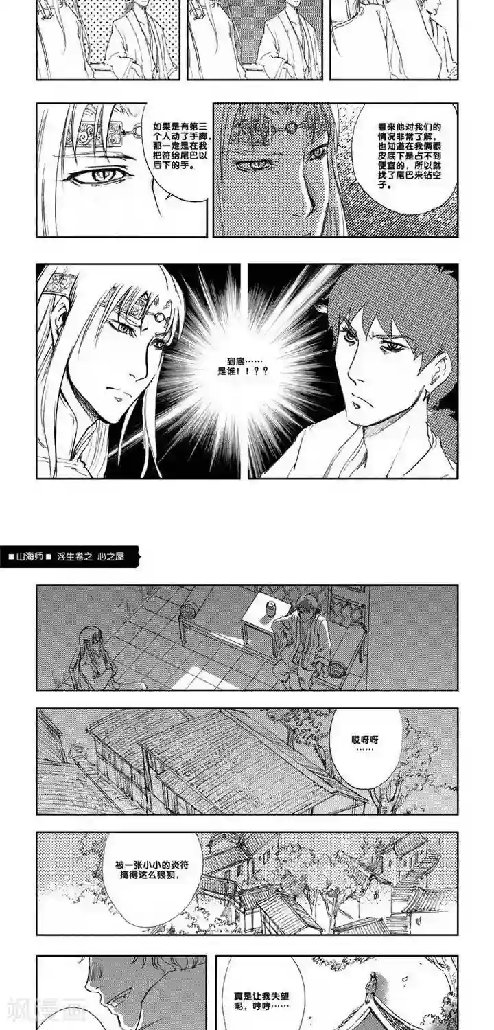 山海师第4话 浮生卷肆 心之屋