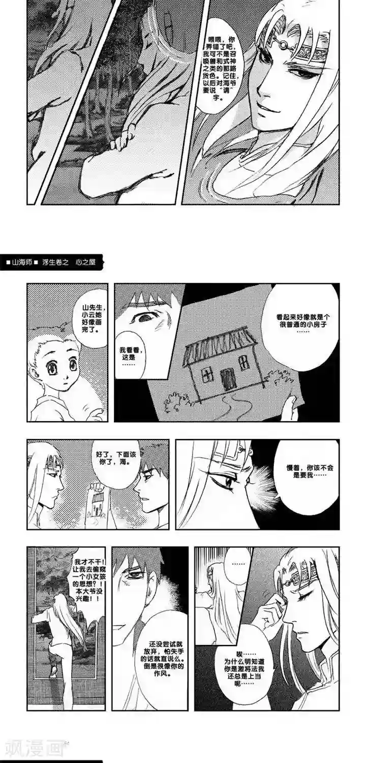 山海师第4话 浮生卷肆 心之屋