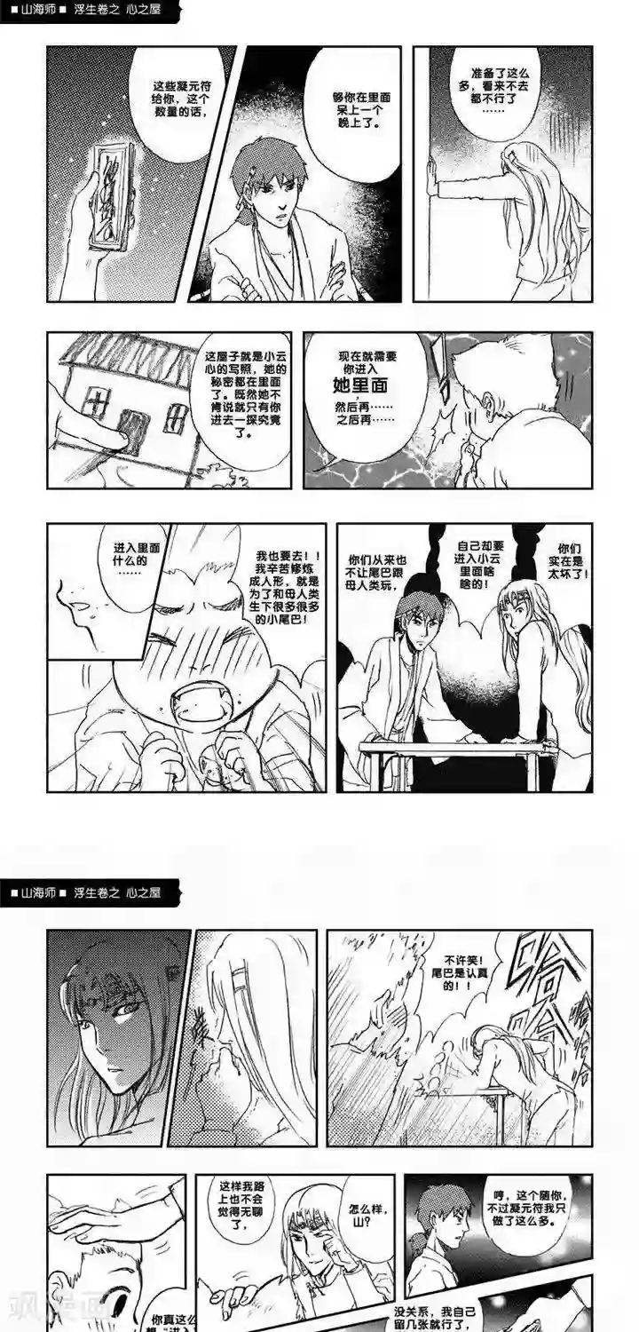 山海师第4话 浮生卷肆 心之屋