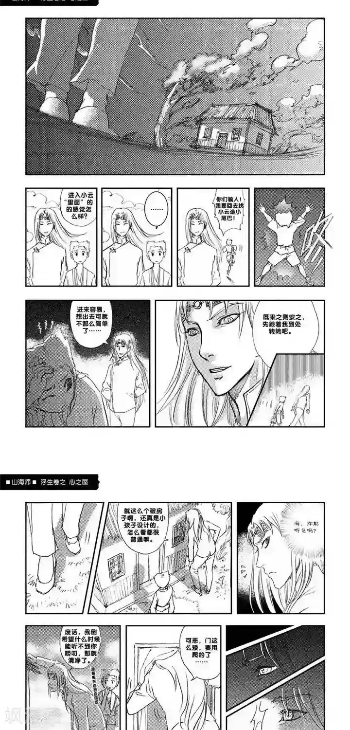 山海师第4话 浮生卷肆 心之屋