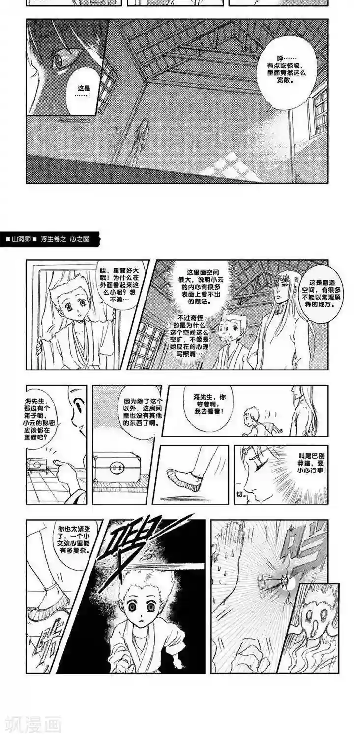 山海师第4话 浮生卷肆 心之屋