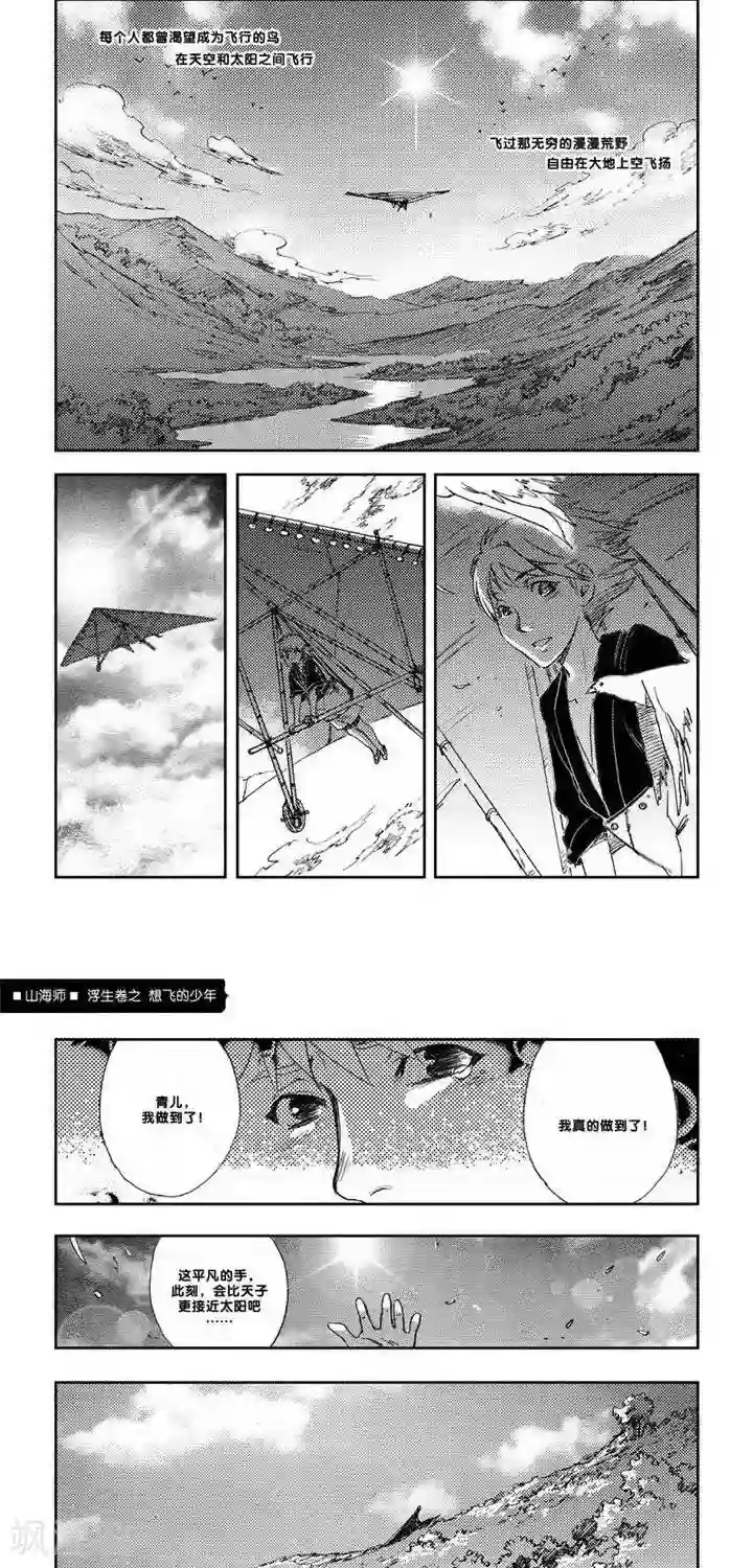 山海师第5话 浮生卷伍 想飞的少年