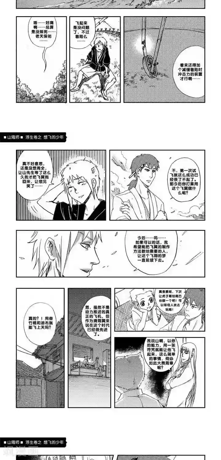 山海师第5话 浮生卷伍 想飞的少年