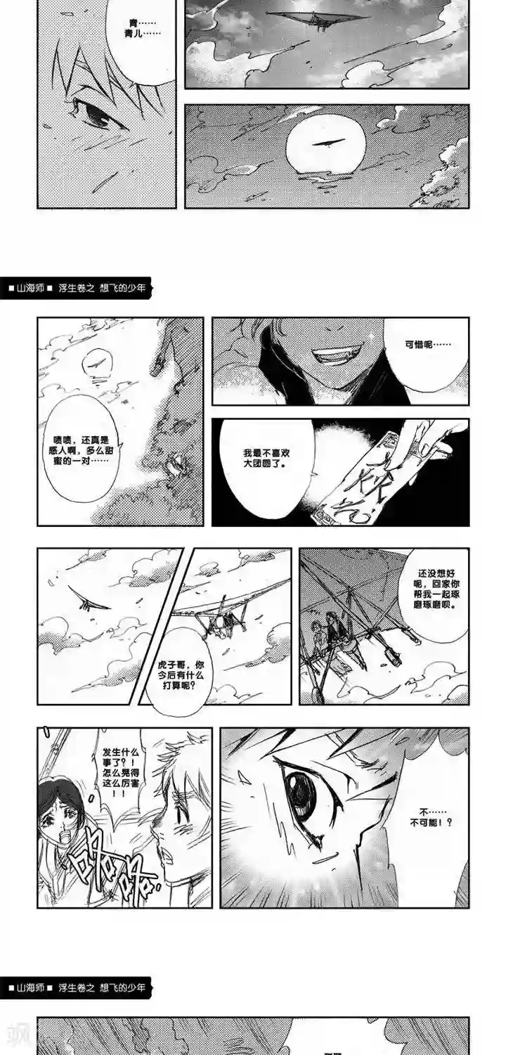 山海师第5话 浮生卷伍 想飞的少年