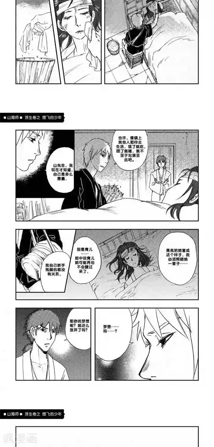 山海师第5话 浮生卷伍 想飞的少年